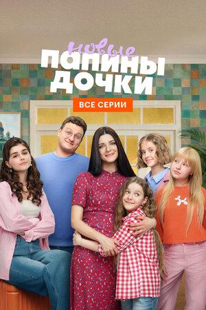 Папины дочки. Новые