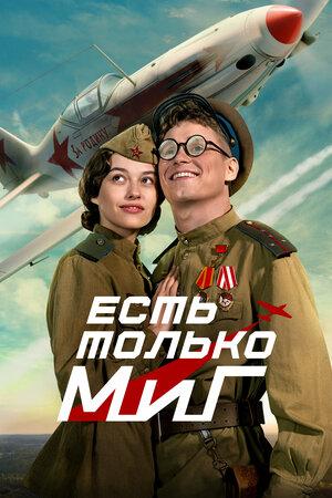 Есть только МиГ